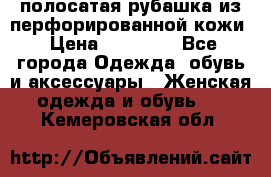 DROME полосатая рубашка из перфорированной кожи › Цена ­ 16 500 - Все города Одежда, обувь и аксессуары » Женская одежда и обувь   . Кемеровская обл.